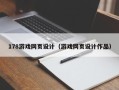 北京178游戏网页设计（游戏网页设计作品）