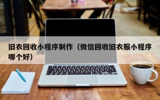 北京旧衣回收小程序制作（微信回收旧衣服小程序哪个好）
