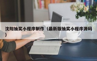 北京沈阳抽奖小程序制作（最新版抽奖小程序源码）
