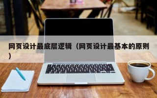 北京网页设计最底层逻辑（网页设计最基本的原则）