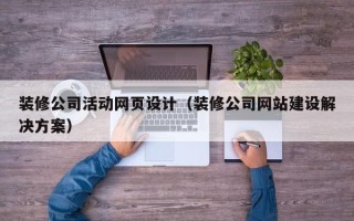 北京装修公司活动网页设计（装修公司网站建设解决方案）