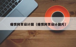 北京痛恨网页设计图（痛恨网页设计图片）
