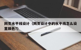北京网页水平线设计（网页设计中的水平线怎么设置颜色?）