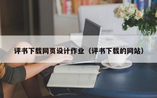 北京评书下载网页设计作业（评书下载的网站）