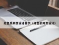 北京红色系网页设计案例（红色的网页设计）