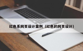 北京红色系网页设计案例（红色的网页设计）