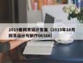 北京2019春网页设计答案（2019年10月网页设计与制作06386）