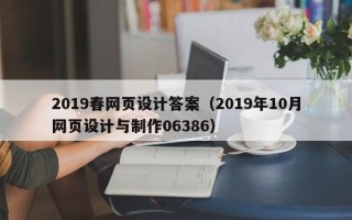 北京2019春网页设计答案（2019年10月网页设计与制作06386）