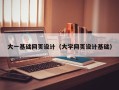 北京大一基础网页设计（大学网页设计基础）