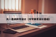 北京大一基础网页设计（大学网页设计基础）