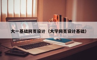 北京大一基础网页设计（大学网页设计基础）