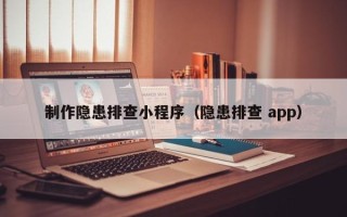 北京制作隐患排查小程序（隐患排查 app）