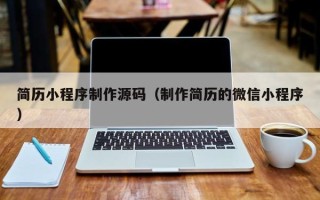 北京简历小程序制作源码（制作简历的微信小程序）