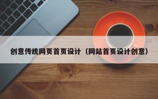 北京创意传统网页首页设计（网站首页设计创意）