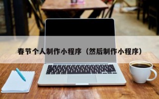 北京春节个人制作小程序（然后制作小程序）