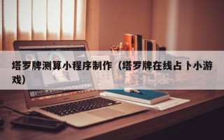 北京塔罗牌测算小程序制作（塔罗牌在线占卜小游戏）
