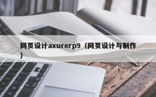 北京网页设计axurerp9（网页设计与制作）