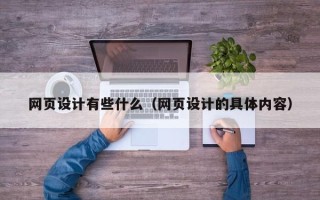 北京网页设计有些什么（网页设计的具体内容）