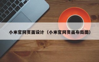 北京小米官网页面设计（小米官网页面布局图）