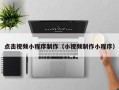 北京点击视频小程序制作（小视频制作小程序）