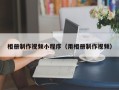 北京相册制作视频小程序（用相册制作视频）