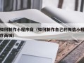 北京如何制作小程序商（如何制作自己的微信小程序商城）