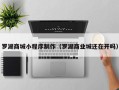 北京罗湖商城小程序制作（罗湖商业城还在开吗）