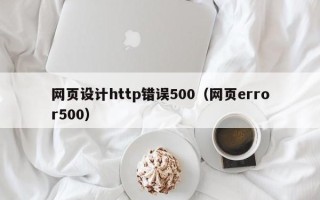 北京网页设计http错误500（网页error500）