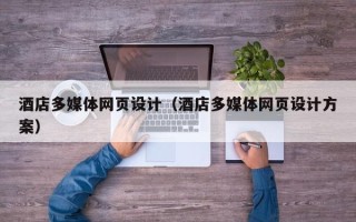 北京酒店多媒体网页设计（酒店多媒体网页设计方案）
