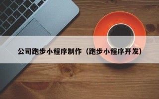 北京公司跑步小程序制作（跑步小程序开发）