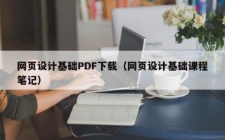 北京网页设计基础PDF下载（网页设计基础课程笔记）